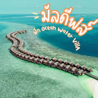 แจก แพลนเที่ยว มัลดีฟส์ 3 วัน 2 คืน 🇲🇻