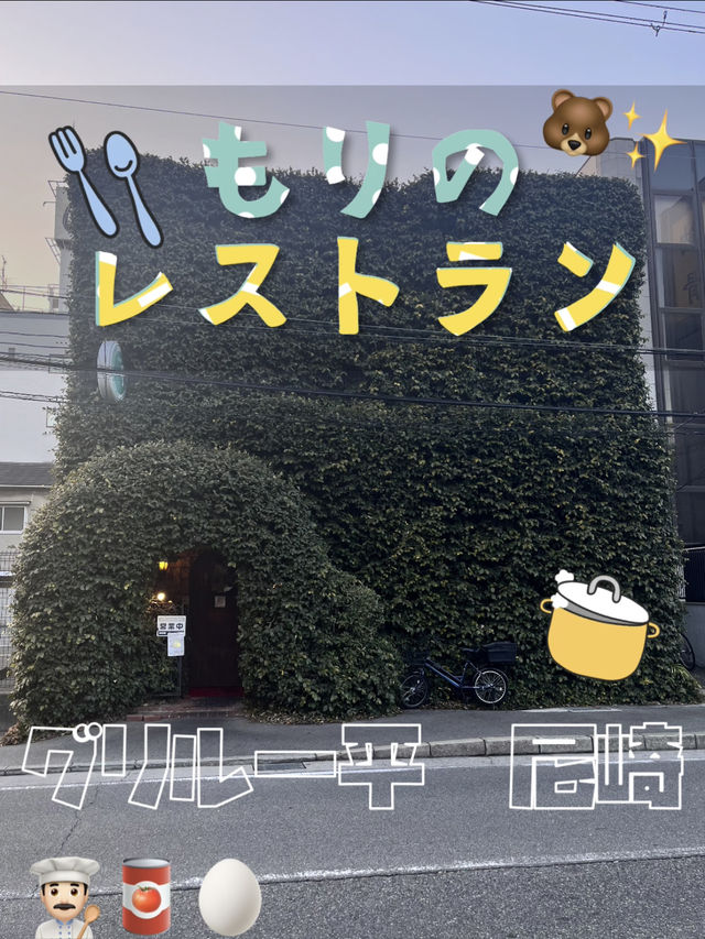 まるで森のレストラン⁈ 🧑🏻‍🍳✨🍷　グリル一平　尼崎へ❣️