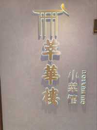 北京美食探店｜萃華樓•米其林一星老字號新品牌，好吃又上鏡的中菜推薦！