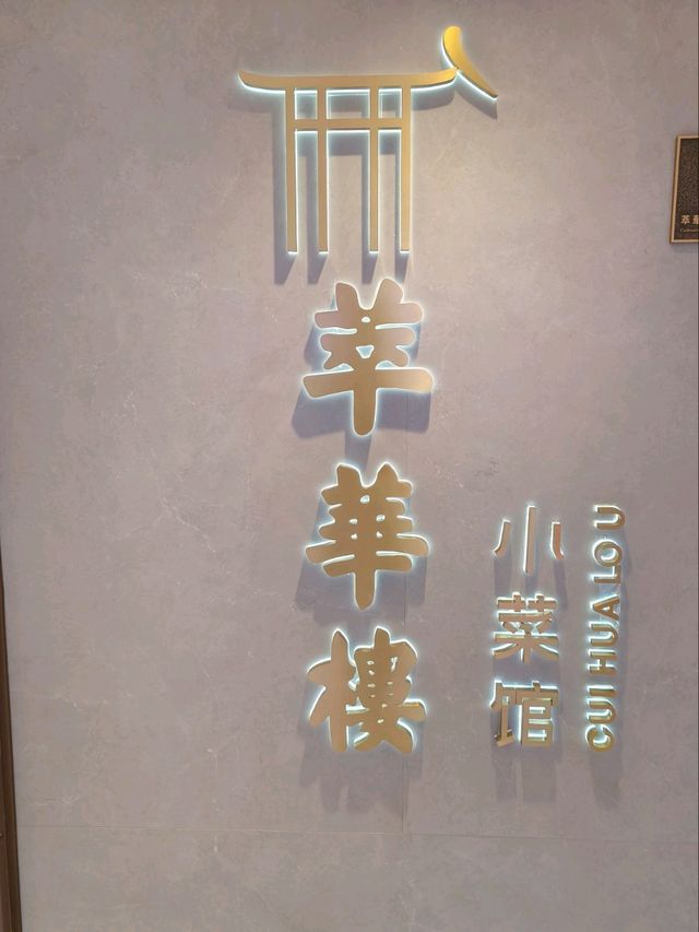 北京美食探店｜萃華樓•米其林一星老字號新品牌，好吃又上鏡的中菜推薦！