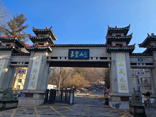 통화 위황산공원