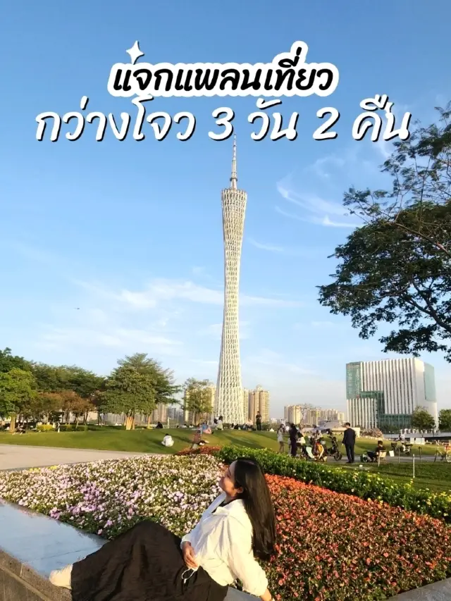 แพลนเที่ยวกว่างโจว 3 วันเต็มๆ