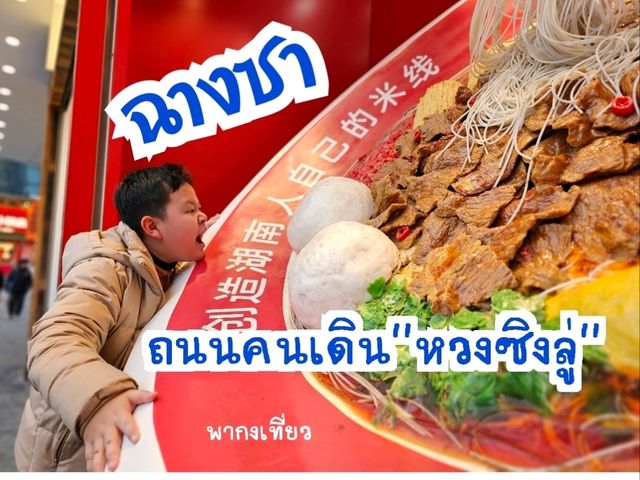 เที่ยวฉางซา ถนนหวงซิงลู่