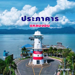 ประภาคารแหลมงอบ