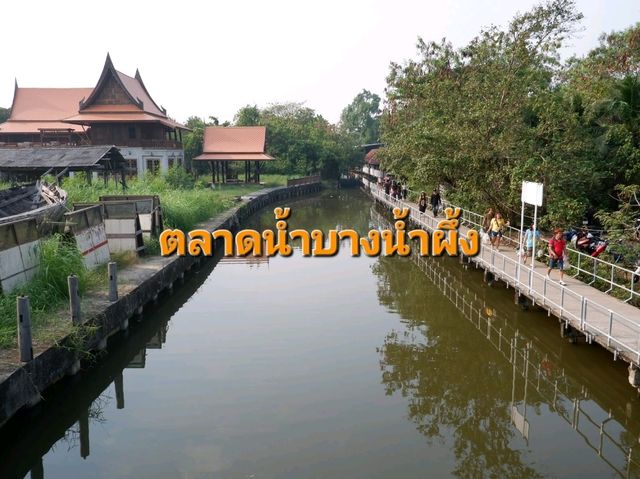 นำเที่ยว ตลาดน้ำบางน้ำผึ้ง ใกล้กรุง