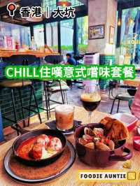 👽 食神大媽《大坑｜特色好味意大利餐廳》