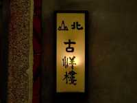 金門縣｜金寧鄉｜北山古洋樓