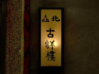Beishan Old Western-style House in Kinmen