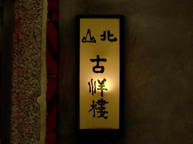 金門縣｜金寧鄉｜北山古洋樓