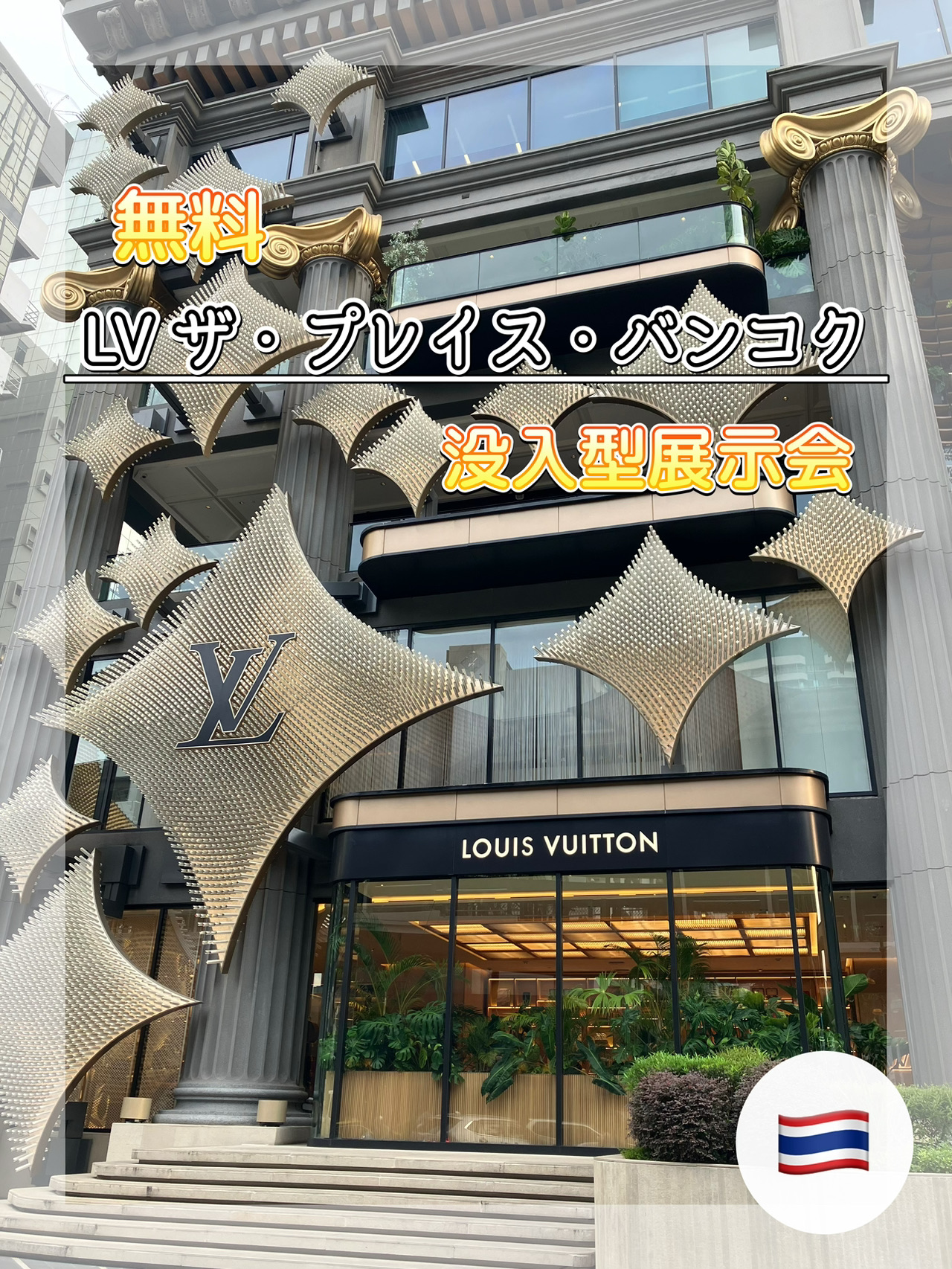ルイ・ヴィトン無料展示会】GIFTも貰える☆ | Trip.com バンコク ルイ・ヴィトン無料展示会】GIFTも貰える☆ | Trip.com バンコク