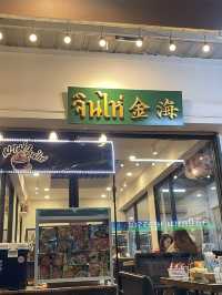 จินไห่ มาม่าทรงเครื่อง จันทบุรี