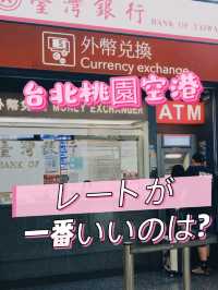 台北桃園国際空港　両替どうすればいいのか？