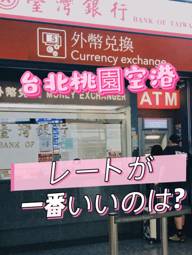 台北桃園国際空港　両替どうすればいいのか？