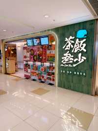 茶飯叁少 特色茶餐廳