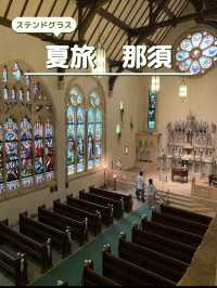 【夏旅 那須】 日本最大級のステンドグラス 美術館  