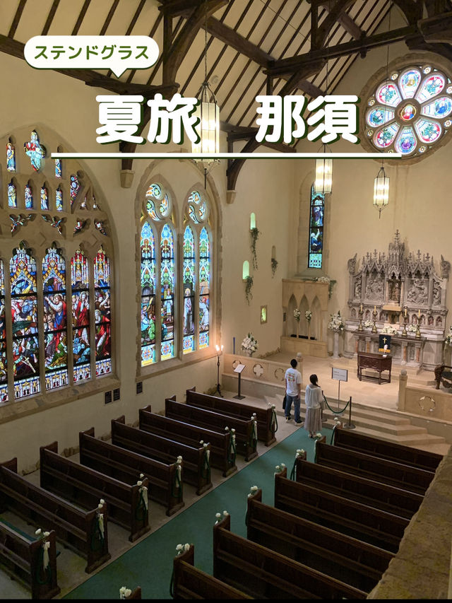 【夏旅 那須】 日本最大級のステンドグラス 美術館  