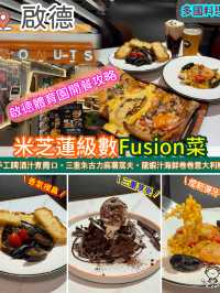 米芝蓮級數西式Fusion菜