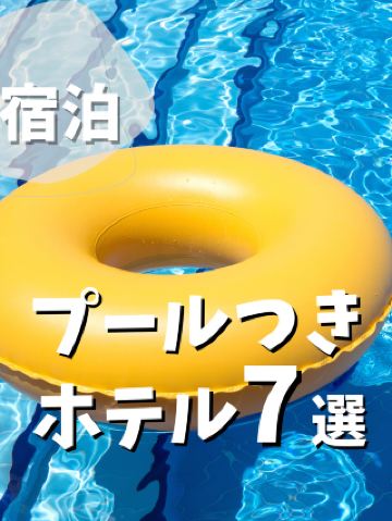 [Kansai Hotels] 7 Recommended Hotels with Pools