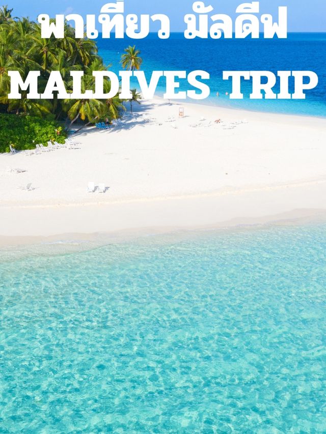พาเที่ยวมัลดีฟ MALDIVES TRIP