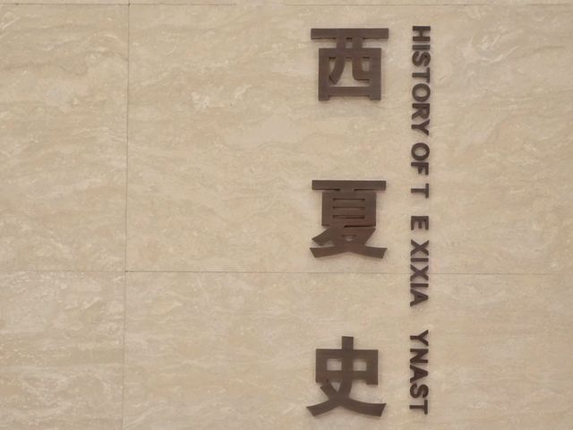博物館裏的古文明探索🌟西夏陵博物館