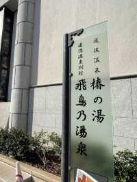 道後温泉本館の姉妹湯 