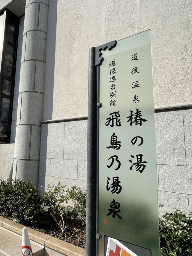 道後温泉本館の姉妹湯 