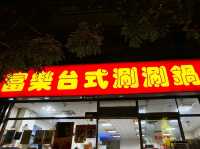 台式富樂涮涮鍋 | 開在士林夜市旁熱門又好吃的火鍋🍲