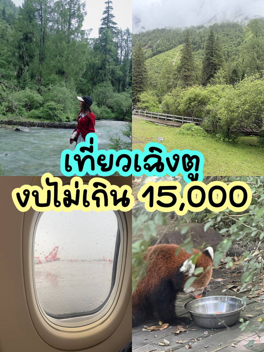 #ShareYourTravelBudget
🧳✨ 4 Days 3 Nights in Chengdu — Under 15,000 THB! 🇨🇳🐼
If you're looking for a budget-friendly international trip that offers a complete experience on a budget, Chengdu is the place for you! 💸
✈️ Super-value airfare
Get a round-trip promo ticket for just 2,500 THB!
Plus an additional 700 THB for checked baggage, it's still a great deal! Perfect for shoppers or those looking to bring home souvenirs. 🛍️
🏨 Chengdu Accommodation
This accommodation is a great value! Clean rooms, convenient transportation, and a variety of areas to choose from, whether you're in the city center or near the train station. 🏡✨
🚴♀️ City Transportation
Super easy to get to — take a leisurely bike ride 🚲
Use DiDi (a ride-hailing app in China) on some routes 🚗
Or take the Metro (MRT) for convenient and safe travels 🚇
🎟️ Entrance fees
You can purchase tickets directly through the app, which is convenient and often cheaper than on-site. 📱
This trip proves that traveling to Chengdu is cost-effective without a big budget. Just have a good plan and a willing heart! 💕
#ChengduTravel #ChengduTrip #TravelOnABudget #TravelChina #BackpackChina #PandaCity