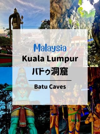 🇲🇾ถ้ำบาดูในกัวลาลัมเปอร์