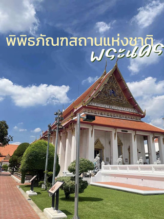 🏛️ พิพิธภัณฑสถานแห่งชาติ พระนคร