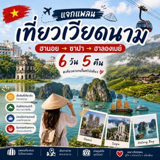🇻🇳 แจกแพลนเที่ยวเวียดนามฮานอย → ซาปา → ฮาลองเบย์ | 6 วัน 5 คืน