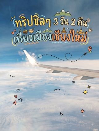 ทริปชิลๆ 3 วัน 2 คืน เที่ยวเมืองเชียงใหม่
