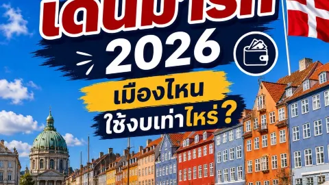 🇩🇰 เที่ยวเดนมาร์ก 2026 เมืองไหนใช้งบเท่าไหร่? ✈️ — traveler post in มิดจิลแลนด์