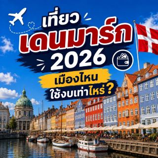 🇩🇰 เที่ยวเดนมาร์ก 2026 เมืองไหนใช้งบเท่าไหร่? ✈️