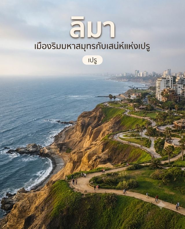 🇵🇪 ลิมา เมืองหลวงของเปรูที่มีเสน่ห์แปลกกว่าที่คิด เพราะที่นี่เป็นเมืองใหญ่ริมมหาสมุทรแปซิฟิก