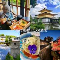 《洛可京都Roku Kyoto LXR 酒店》彷如隔世，寧靜的世外桃源🌸