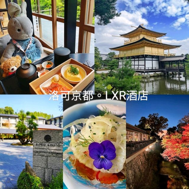 《洛可京都Roku Kyoto LXR 酒店》彷如隔世，寧靜的世外桃源🌸