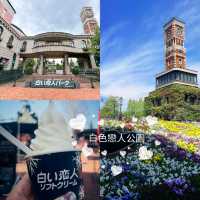 🍫白色戀人公園🍦體驗幸福和甜蜜的主題公園🧁