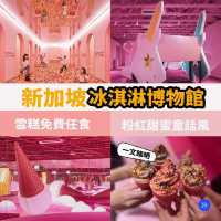 新加坡冰淇淋博物館🇸🇬🍦