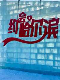 凜冬已至 大美中國 魅力冰城 哈爾濱