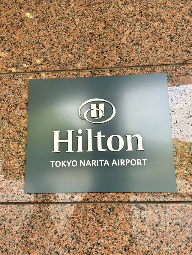 機場夜歸的安心落腳：東京成田機場希爾頓酒店