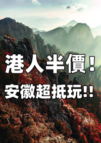 半價！香港人去安徽全部半價！