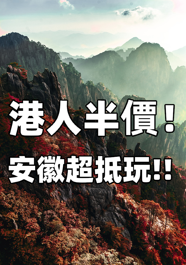 半價！香港人去安徽全部半價！