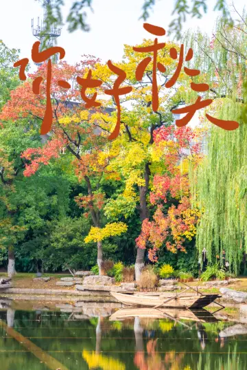 莫愁湖邂逅油畫般秋天南京免費打卡的小眾湖景