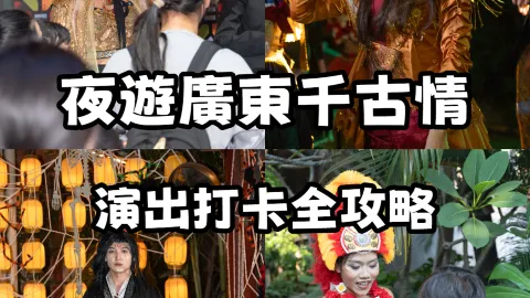 夜貓子集合！千古情夜遊攻略 — traveler post in 廈門