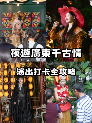 夜貓子集合!千古情夜遊攻略