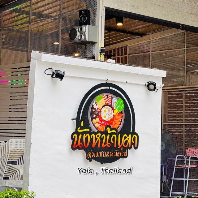 ร้านนั่งหน้าเตา