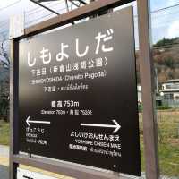 ชิโมโยชิดะ...สถานีเจดีย์แดงชมวิวฟูจิ