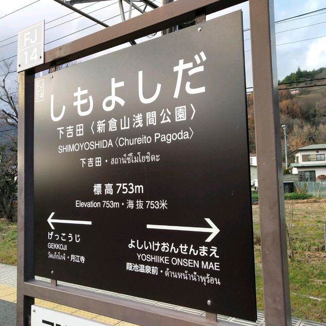 ชิโมโยชิดะ...สถานีเจดีย์แดงชมวิวฟูจิ