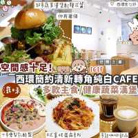 🤍西環純白空間感十足Cafe 